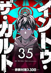 イントゥ・ザ・カルト ―宗教村潜入３０日―【単話版】（３５）