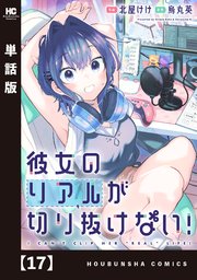 彼女のリアルが切り抜けない！【単話版】　１７