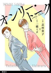 オンリー・トーク【単話】（3）