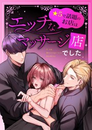 星5で話題のお店はエッチなマッサージ店でした【R-18版】
