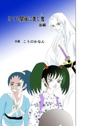 さても闇夜に美し鬼