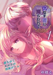 仇なす者に捕らわれて（1）～堕ちゆくエルフの快楽ゲーム～
