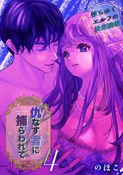 仇なす者に捕らわれて（4）～堕ちゆくエルフの快楽調教～