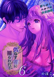 仇なす者に捕らわれて