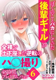 ぼくのことバカにしていた後輩ギャルが全裸で土下座した逆転のハ○撮り48時間プレミアムパック