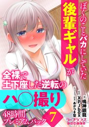 ぼくのことバカにしていた後輩ギャルが全裸で土下座した逆転のハ○撮り48時間プレミアムパック