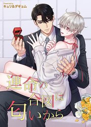 運命の合図は匂いから【タテヨミ】11話 誤解(2)