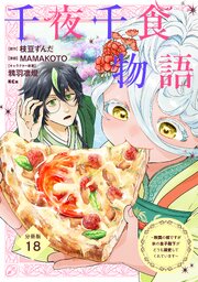 千夜千食物語　～敗国の姫ですが氷の皇子殿下がどうも溺愛してくれています～　分冊版（１８）