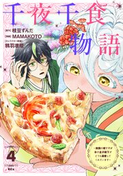 千夜千食物語　～敗国の姫ですが氷の皇子殿下がどうも溺愛してくれています～（４）【シーモア限定特典付き】