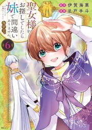 聖女様をお探しでしたら妹で間違いありません。さあどうぞお連れください、今すぐ。（６）