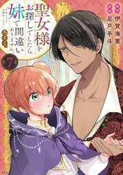 聖女様をお探しでしたら妹で間違いありません。さあどうぞお連れ