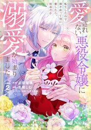 愛されない悪役令嬢に転生したので開き直って役に徹したら、何故だか溺愛が始まりました。 分冊版（2）
