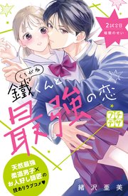 鐵くんと最強の恋 プチデザ（2）