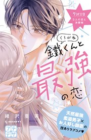 鐵くんと最強の恋 プチデザ（7）