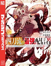 四刀流の最強配信者～やり込んだＶＲゲームの設定が現実世界に反映されたので、廃止予定だった戦闘職で無双します～（５）