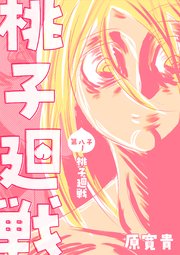 桃子廻戦 第八子 桃子廻戦