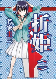 折姫