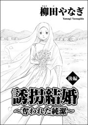 誘拐結婚 ～奪われた純潔～（単話版） 【後編】