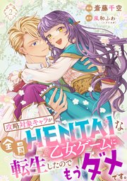 【単行本】攻略対象キャラが全員HENTAIな乙女ゲームに転生したのでもうダメです。
