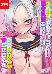ツンツンヤンキーちゃんは弱々乳首をいじれば結構なんでもヤらせてくれる【コマカ】 ツンツンヤンキーちゃんは弱々乳首をいじれば… その10