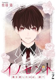花丸漫画 イノセント 僕を殺したのは、誰？ 第2話