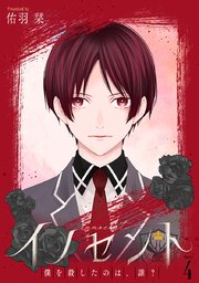 花丸漫画 イノセント 僕を殺したのは、誰?