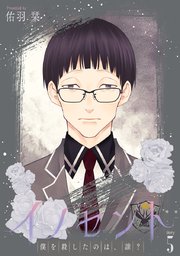 イノセント 僕を殺したのは、誰？［ばら売り］