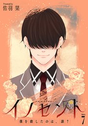 イノセント 僕を殺したのは、誰？［ばら売り］