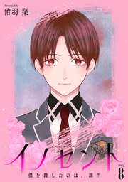 イノセント　僕を殺したのは、誰？［ばら売り］　第8話