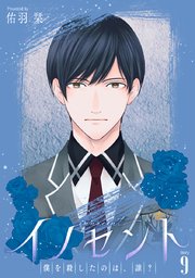 イノセント 僕を殺したのは、誰？［ばら売り］