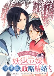 あやかし華族の妖狐令嬢、陰陽師と政略結婚する　【連載版】: 14