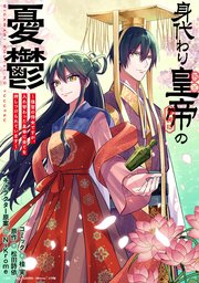 身代わり皇帝の憂鬱～後宮の侍女ですが、入れ替わった皇帝に全てを押しつけられています～ 【連載版】