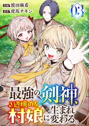 最強の剣神、辺境の村娘に生まれ変わる。【電子単行本版】