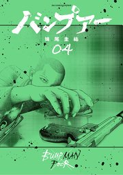 [妹尾圭祐] バンプアー_ch28-32_1