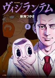ヴィジランテム 4