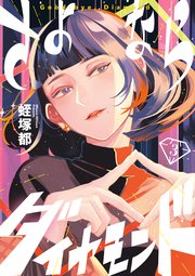 さよならダイヤモンド