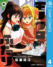 モノクロのふたり