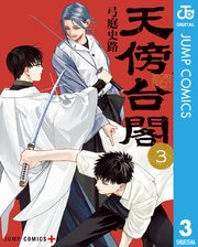 天傍台閣 3