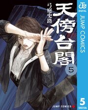天傍台閣 5巻