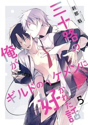 三十路の俺がギルドのイケメンに好かれた話【第5話】