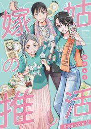 嫁姑の推し活