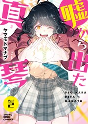 嘘から出た真琴