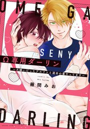 愛したがりWダーリン【単行本版】【電子限定描き下ろし漫画付き】（最