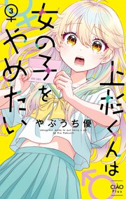 上杉くんは女の子をやめたい