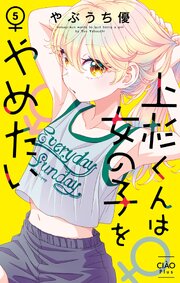 上杉くんは女の子をやめたい 5