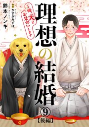 理想の結婚～俺、犬とお見合いします9【後編】
