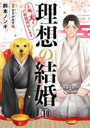 理想の結婚～俺、犬とお見合いします10