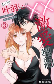 むっつり叶羽くんの××激愛契約～俺にだけ、全部みせて。 3