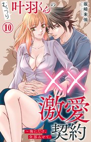 むっつり叶羽くんの××激愛契約～俺にだけ、全部みせて。