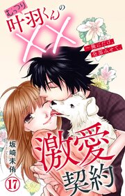 むっつり叶羽くんの××激愛契約～俺にだけ、全部みせて。